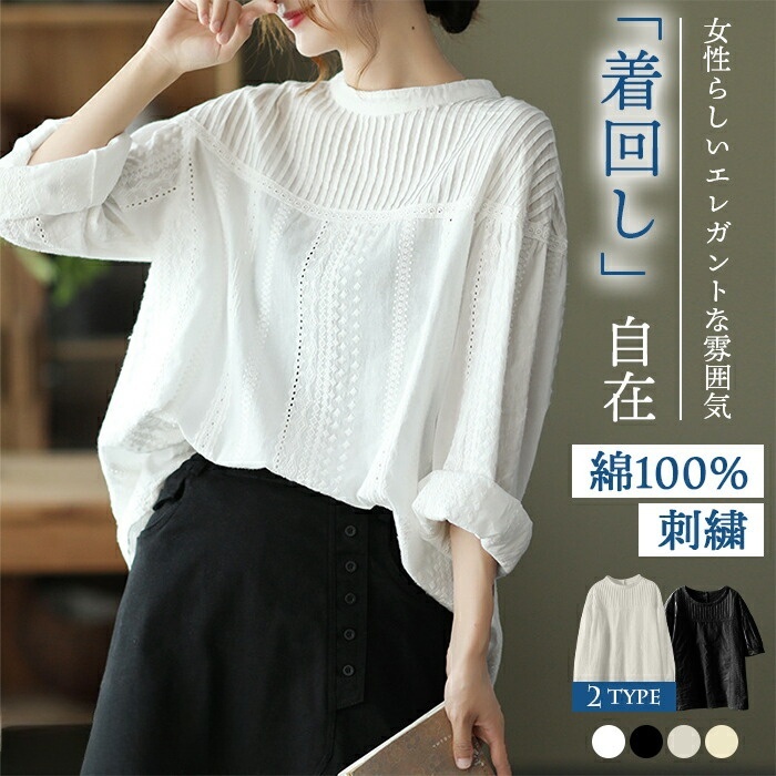 ブラウス 半袖 長袖 トップス 立ち襟 Uネック 綿100% 刺繍ブラウス レディース シャツ シャーリングブラウス 薄手 チュニック 体型カバー ボリューム袖 森ガール カジュアル きれいめ ゆったり 30代 40代 50代 60代 春 夏 ホワイト 白 黒